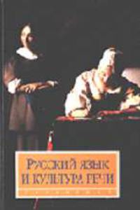 Русский язык и культура речи: Учебник для студентов вузов. / Под ред. В.И. Максимова. - 2-е изд., стереотип.