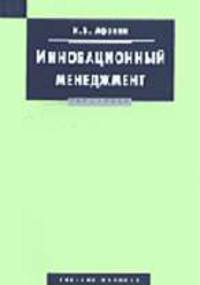 Инновационный менеджмент: Учебное пособие (Серия "Disciplinae")