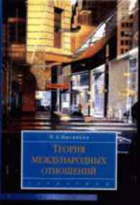 Теория международных отношений: Учебник - 2-е изд.,испр. и доп. - ('Disciplinae') (ГРИФ)