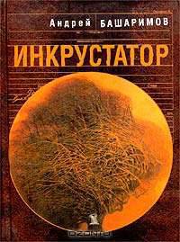 Инкрустатор
