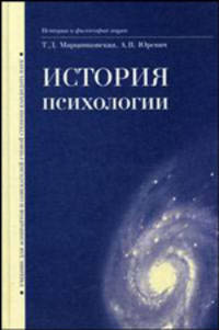 История психологии. Учебник для аспирантов и соискателей учёной степени кандидата наук