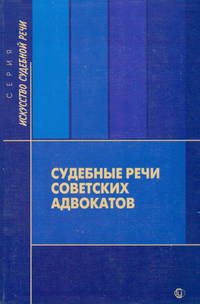 Судебные речи советских адвокатов.