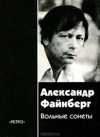 Вольные сонеты