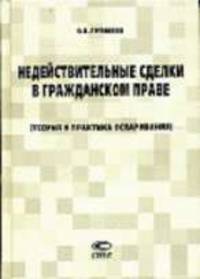 Недействительные сделки в гражданском праве (теория и практика оспаривания). - 3-е изд., испр. и доп.