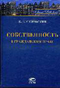 Собственность в гражданском праве - 4-е изд.,перераб. и доп.