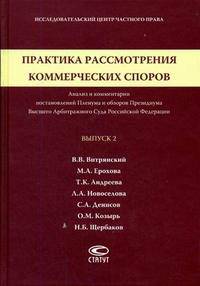Практика рассмотрения коммерческих споров: анализ и комментарии постановлений Пленума и обзоров Президиума Высшего Арбитражного Суда Российской Федерации. Выпуск 2