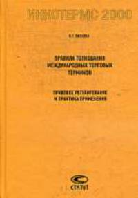 Правила толкования международных торговых терминов Инкотермс 2000. Правовое регулирование и практика применения