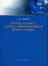 Обход закона. Сделка, оформляющая обход закона