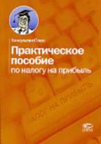 Практическое пособие по налогу на прибыль