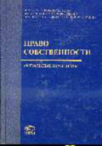 Право собственности: актуальные проблемы