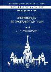 Сборник задач по гражданскому праву: Учебно-методическое пособие. Часть II