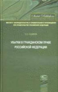 Убытки в гражданском праве Российской Федерации.