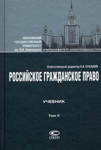 Российское гражданское право. Учебник. В 2-х томах. Том 2: Обязательственное право. Гриф УМО вузов России