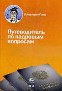 Путеводитель по кадровым вопросам.