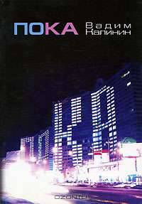 Пока