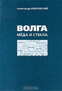 Волга меда и стекла