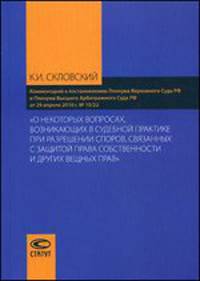 О некоторых вопросах, возникающих в судебной практике при разрешении споров, связанных с защитой права собственности и других вещных прав. Комментарий к постановлению Пленума Верховного Суда РФ и Пленума Высшего Арбитражного Суда РФ от 29 апреля 2010
