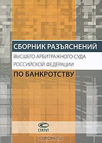 Сборник разъяснений Высшего Арбитражного Суда Российской Федерации по банкротству
