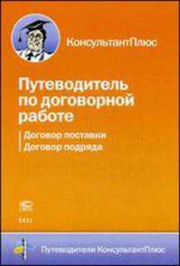Путеводитель по договорной работе: Договор поставки. Договор подряда.