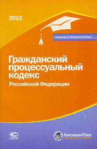 Гражданский процессуальный кодекс Российской Федерации. По состоянию на 01.02.2012