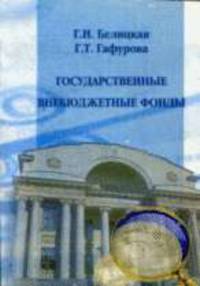 Государственные внебюджетные фонды: Учебное пособие (ГРИФ)