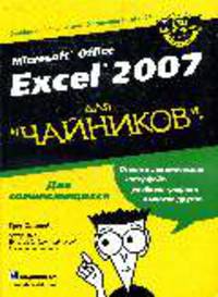 Microsoft Office Excel 2007 для 'чайников' / Пер. с англ. и ред. С.А. Храмова - ('...для 'чайников'')