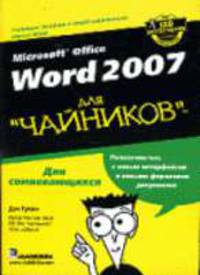 Microsoft Office Word 2007 / Пер. с англ. В.С. Иващенко - ('...для 'чайников'')