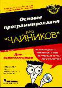 Основы программирования для чайников +cd 4-е издание