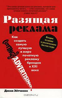 Разящая реклама: как создать самую лучшую в мире печатную рекламу брендов в XXI веке: пер. с англ.