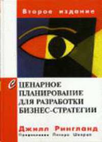 Сценарное планирование для разработки бизнес-стратегии / Пер. с англ. О.Л. Пелявского. - 2-е изд.