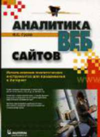 Аналитика веб-сайтов. Использование аналитических инструментов для продвижения в Интернет