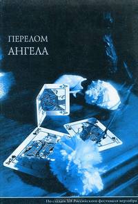 Перелом ангела. По следам XII Российского фестиваля верлибра