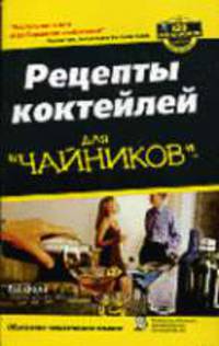 Рецепты коктейлей для 'чайников' / Пер. с англ. и ред. Н.М. Макарова