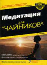 Медитация для 'чайников' / Пер. с англ. О,Л, Пелявского. - 2-е изд.