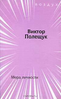 Мера личности