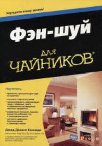 Фэн-шуй для "чайников"