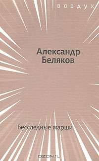 Бесследные марши