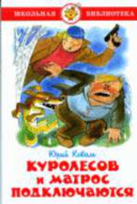 Куролесов и матрос подключаются. Проза. / Художник В.А.Чижиков - (Серия 'Школьная библиотека')
