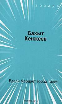 Вдали мерцает город Галич