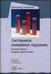 Системная симейная психотерапия. Интегративная модель диагностики