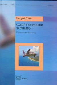 Когда полжизни прожито... Юнгианский взгляд