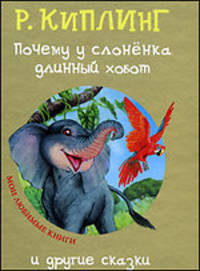 Мои любимые книги. Почему у слоненка длинный хобот