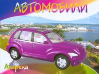 Раскраска. Автомобили. Америка