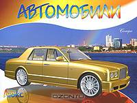 Автомобили. Люкс. Раскраска