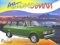 Автомобили. Россия. Раскраска
