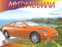 Автомобили. Япония. Раскраска