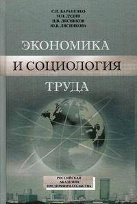 Экономика и социология труда. Учебно-методический комплекс по дисциплине "Экономика и социология труда" для студентов очной и заочной форм обучения