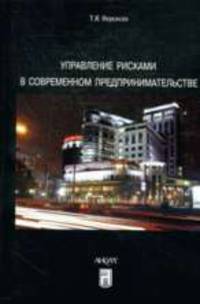 Управление рисками в современном предпринимательстве