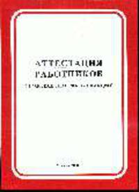 Аттестация работников: Практические рекомендации