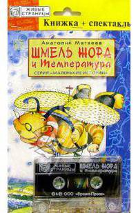 А/к+книжка: Шмель Жора и температура